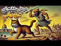 داستان شرط جالب پادشاه و وزیرش شریک خربزه فروش مردمهماندوست وهمسر خسیس آدمیزاد و پلنگ پندخر برای گاو داستان شرط جالب پادشاه و وزیرش شریک خربزه فروش مردمهماندوست وهمسر خسیس آدمیزاد و پلنگ پندخر برای گاو