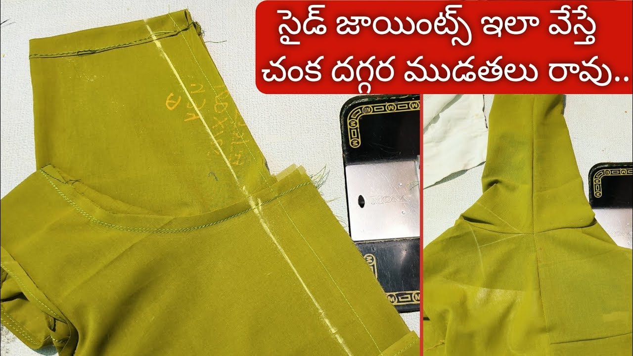 చంక దగ్గర ముడతలు రాకుండా సైడ్ జాయింట్స్ వేసే టిప్స్ /blouse stiching