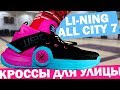 Обзор Li-Ning Wade All  City 7 | Тест баскетбольных кроссовок Dwayne Wade @Original Obuv