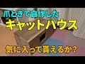 爪とぎでキャットハウスを作ってみた【猫のおもちゃ】