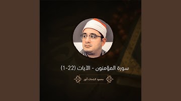 سورة المؤمنون - الآيات (1-22)
