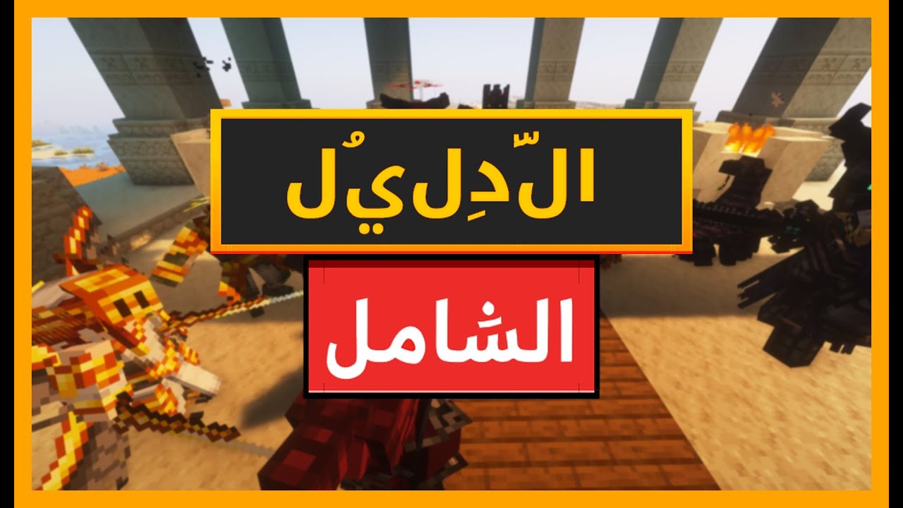 دليل كامل لـ DUNGEONS AND COMBAT MOD لـ MINECRAFT (دليل عام) - YouTube