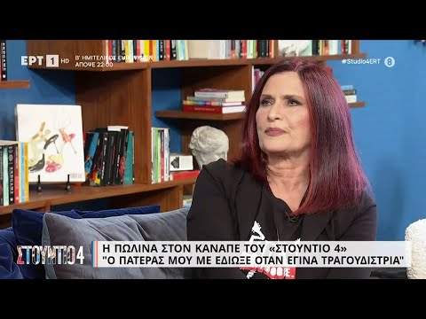 H Πωλίνα στον καναπέ του «Στούντιο 4» | 11/5/23 | ΕΡΤ