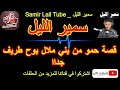 سمير الليل قصة حمو من بني ملال بوح طريف Samir Lail 