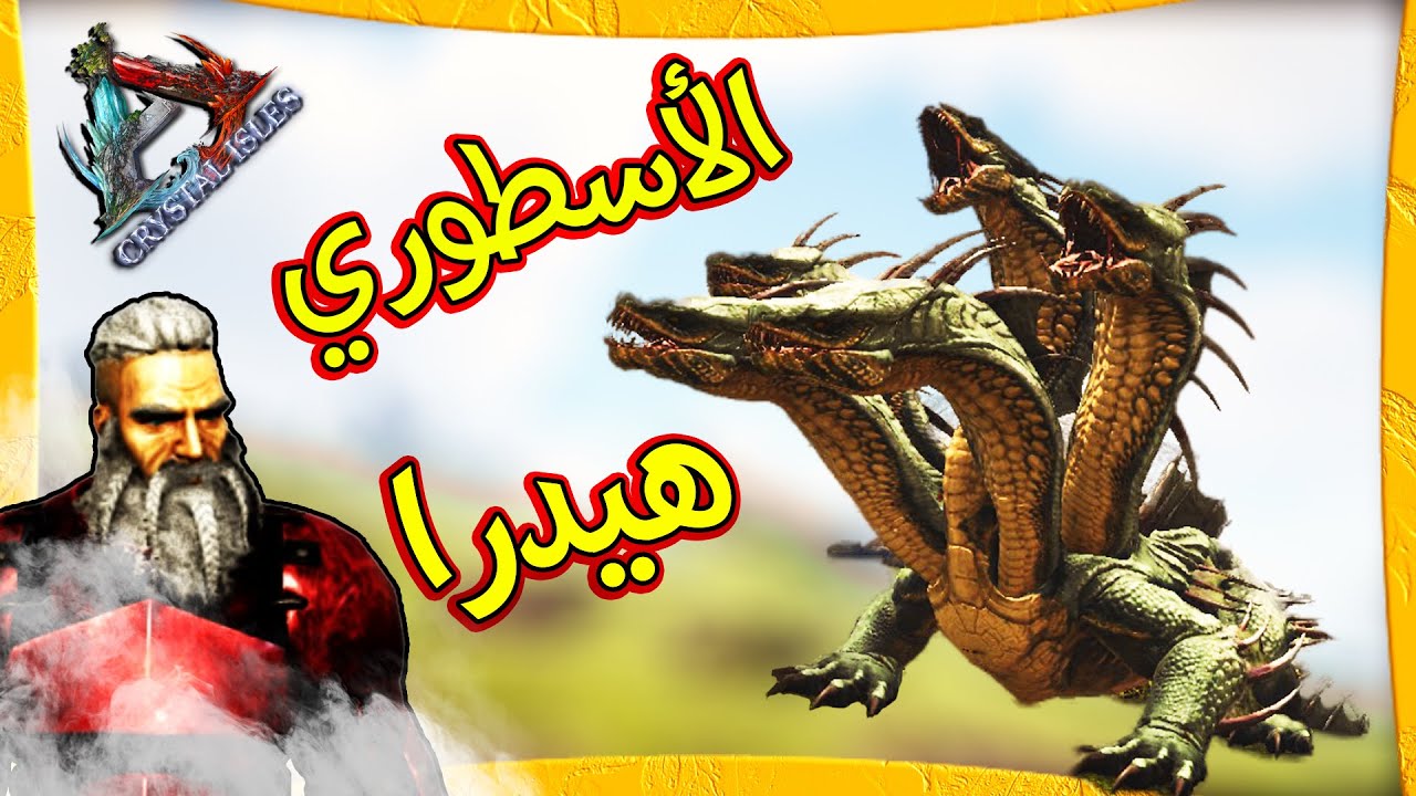 أرك بايونك #15 | ترويض اطلس هيدرا ومقاتلة البيج فوت | ARK Bionic 2020