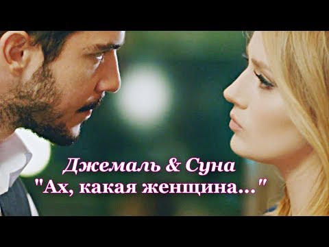 Джемаль & Суна|Cemal & Suna| Ах, какая женщина...(Человеческая вина)