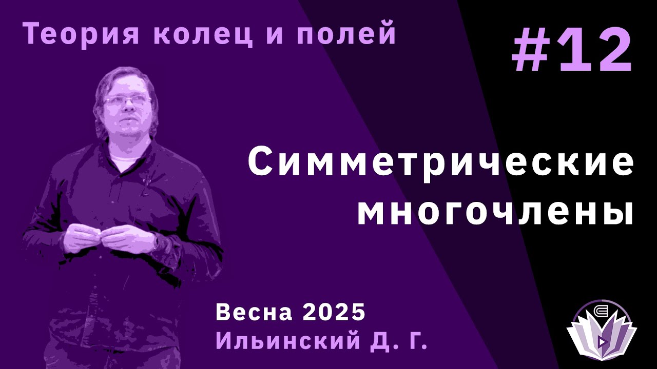 Теория колец и полей 12. Симметрические многочлены
