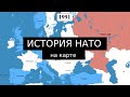История НАТО на карте. Как появилось НАТО?