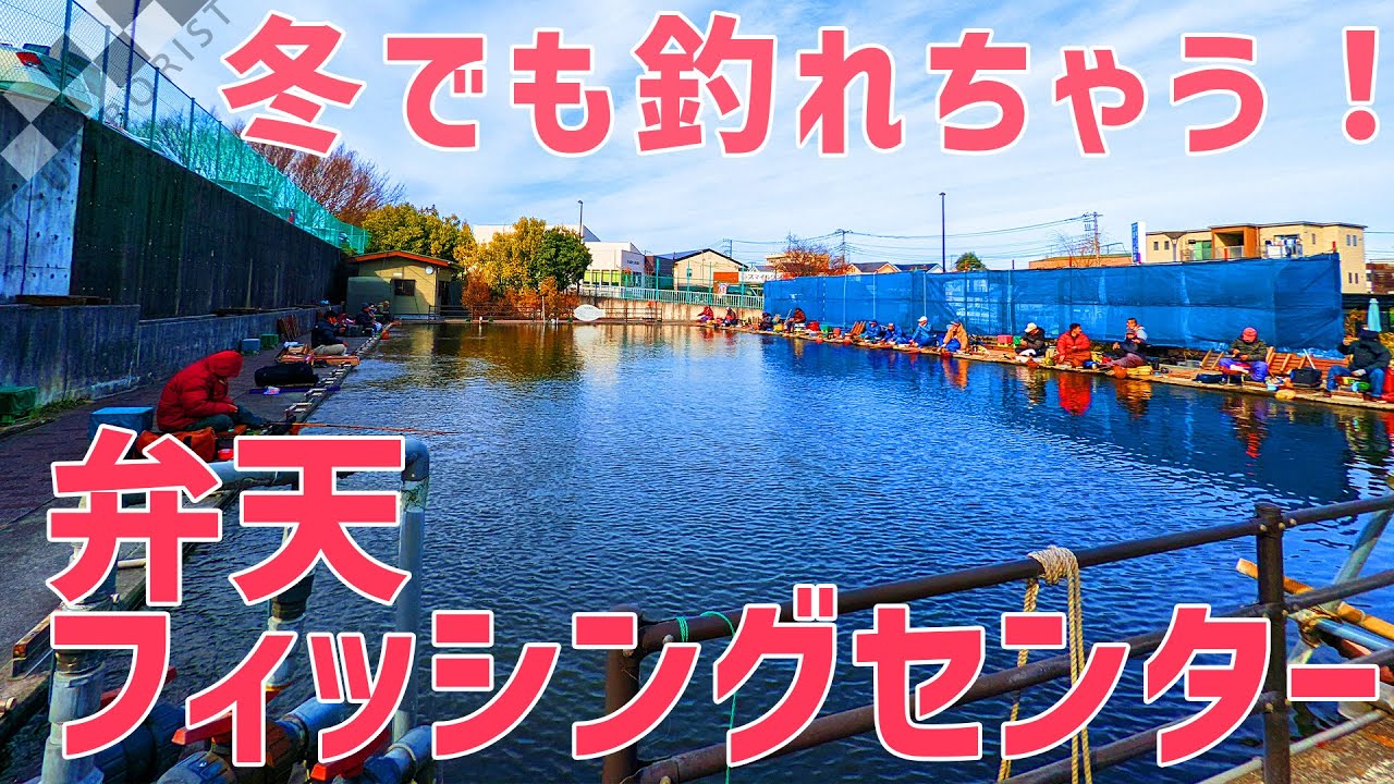 【ウキ釣りだいちゃん】冬でも釣れる！数釣りの弁天フィッシングセンター（東京都東久留米市）