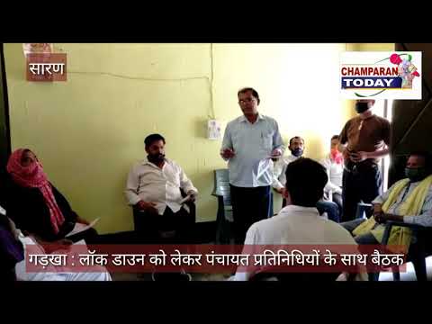 सारण : गड़खा में मुखिया ने पंचायत प्रतिनिधियों के साथ कि बैठक