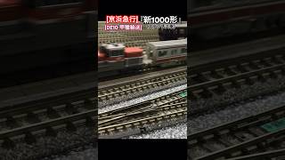 [京急 甲種輸送‼︎] 京急 新1000形(ステンレス車)がDE10による甲種輸送を再現‼︎ #nゲージ #京急線 #京急1000形 #京浜急行 #京急 #keikyu #甲種輸送 #ngauge