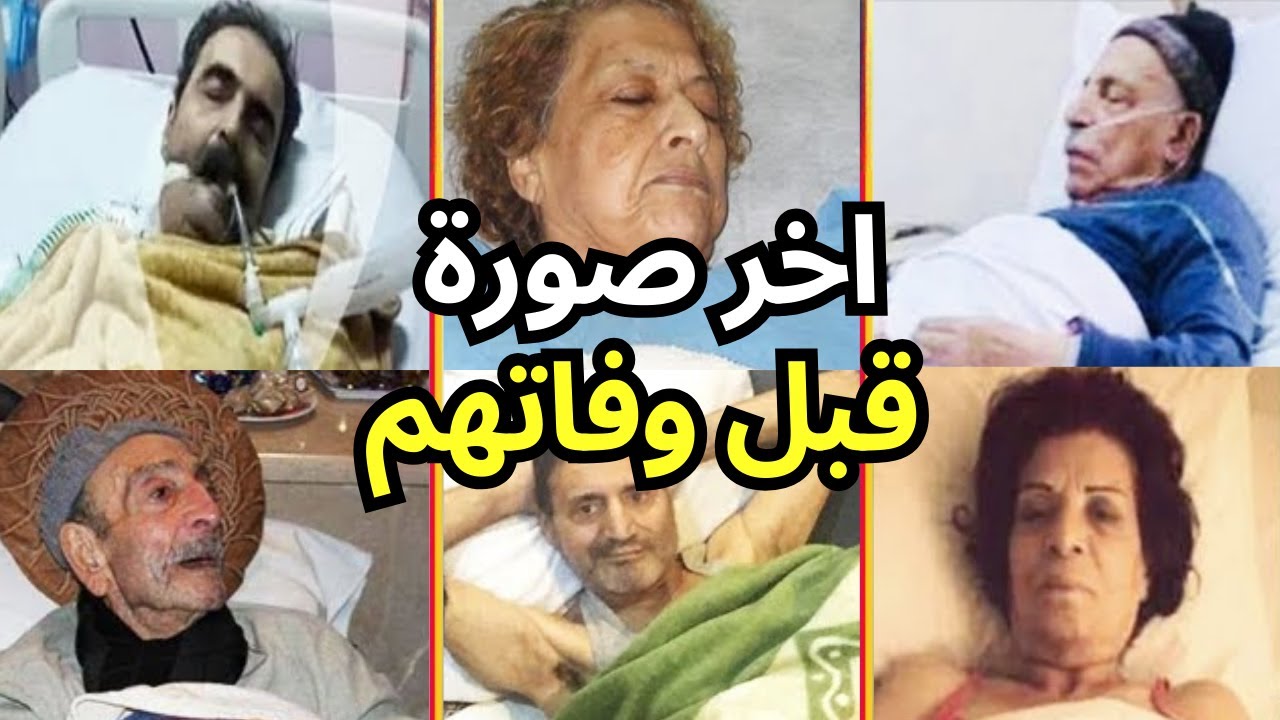 اخر صورة لفنانين وفنانات سوريا على فراش المرض وقبل وفـاتهم بساعات قليلة .. اتحداك ما تبكى !!