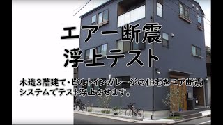 エアー断震浮上テスト 　免震住宅