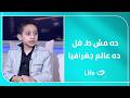 ده مش طـ فل ده عالم جغرافيا الطـ ـفل العبقري مارك مينا يبهر هدير عبد الرازق بإجاباته 