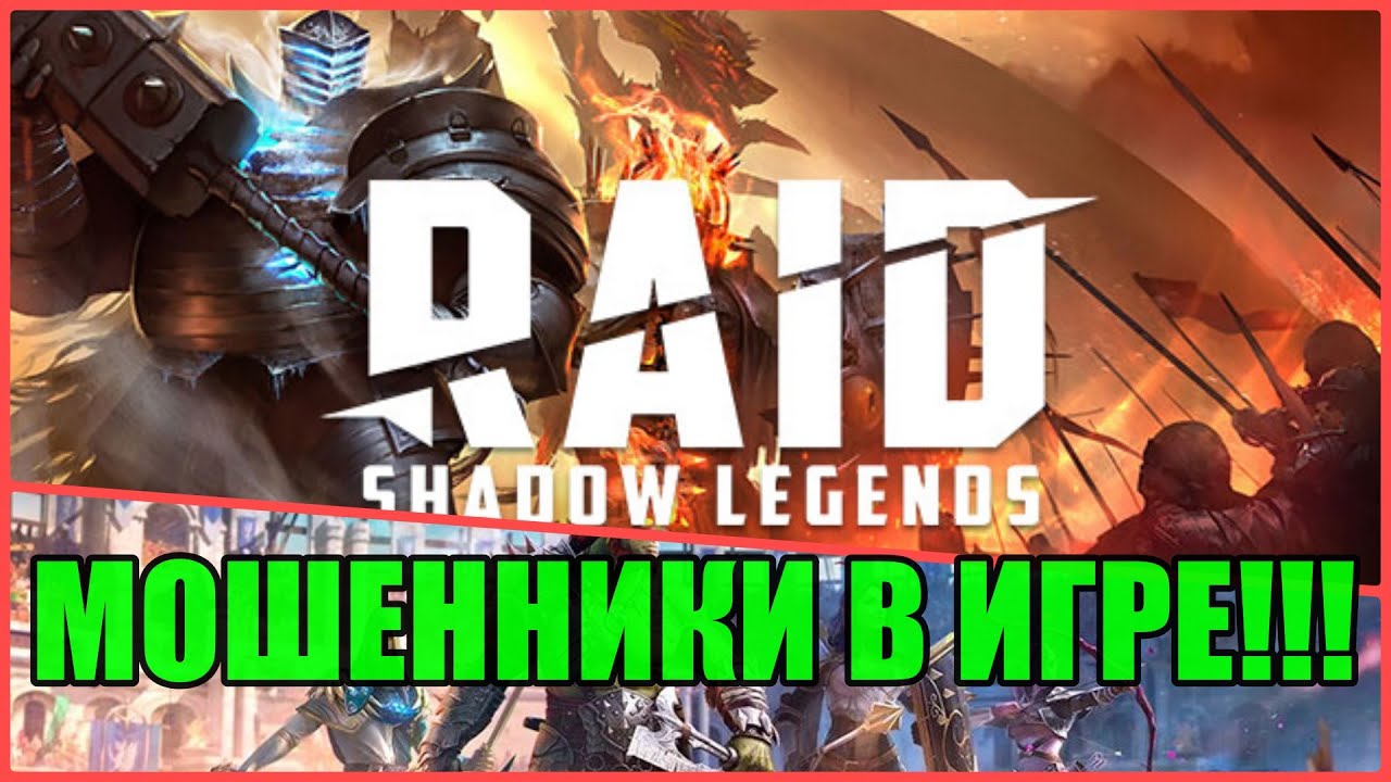 Мошенники в игре RAID: Shadow Legends?!! Как не попасться?