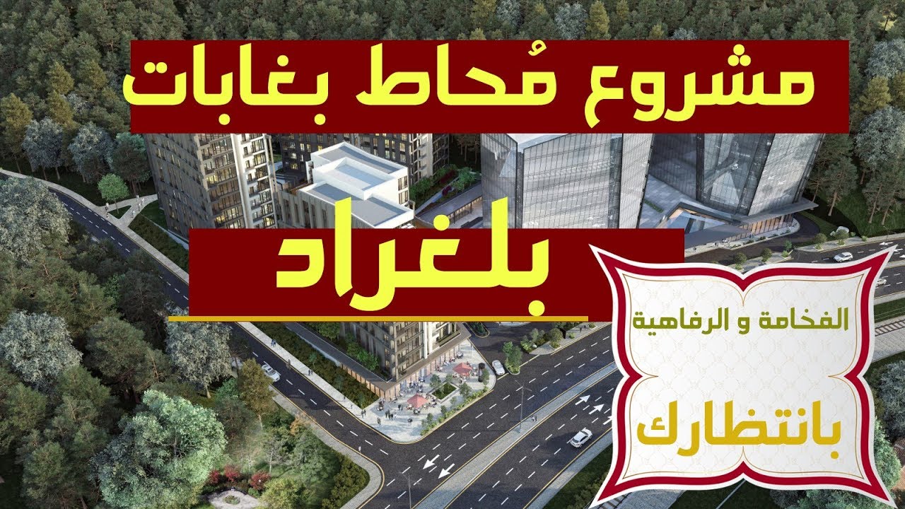 في اسطنبول مشروع فخم جدا يطل على غابات بلغراد استغل الفرصة