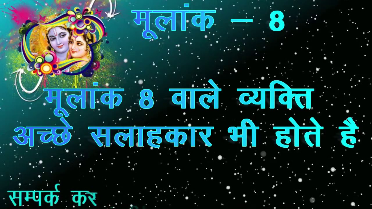 Mulank 8|| मूलांक 8 का स्वाभाव, दाम्पत्य जीवन, आर्थिक स्थिति, स्वास्थ्य
