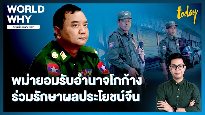เผด็จการพม่ายอมรับอำนาจ ‘โกก้าง’ ร่วมจัดการชายแดนรัฐฉานเหนือ รักษาผลประโยชน์จีน | WORLD WHY | TODAY