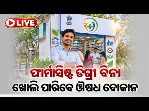 🔴Live | ଫାର୍ମାସିଷ୍ଟ ଡିଗ୍ରୀ ବିନା ଖୋଲିପାରିବେ ଜନଔଷଧି କେନ୍ଦ୍ର | Jan Aushadhi Kendra | Pharma Business