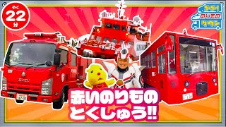 のりもの図鑑】はたらく赤いのりもの特集(消防車 ポンプ車 はしご車