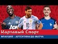 Картавый Спорт. Франция - Аргентина. До матча