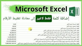 إضافة كلمة فقط لاغير في معادلة تفقيط الأرقام على الإكسيل تلقائيا