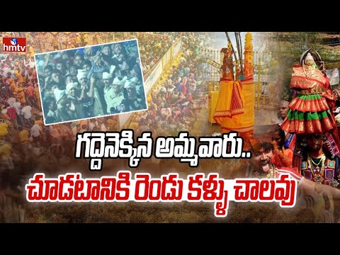 గద్దెనెక్కిన అమ్మవారు.. చూడటానికి రెండు కళ్ళు చాలవు | Medaram Jathara Live Update | hmtv - HMTVNEWS