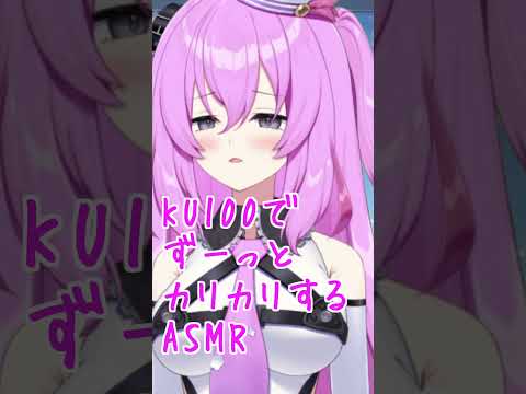KU100 ひたすらカリカリするASMR / Onomatope Karikari