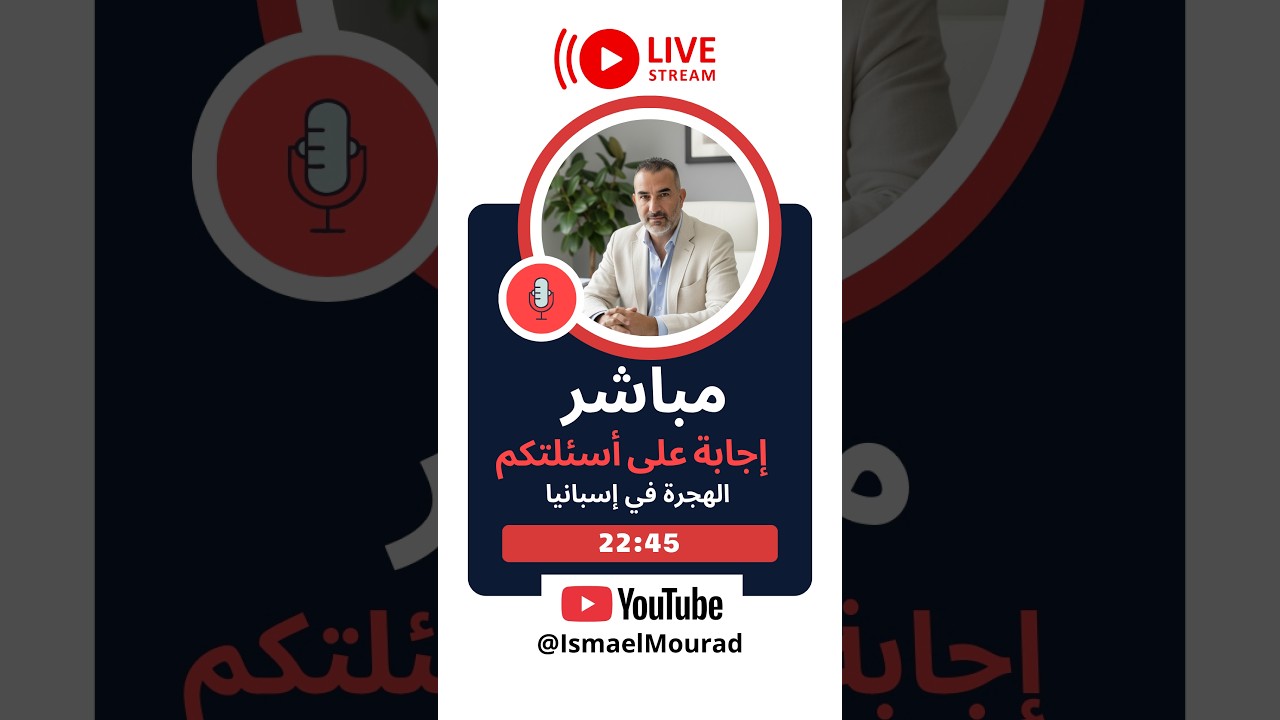 🔴 مباشر: أسئلة وأجوبة حول قانون الهجرة  وتسوية الأوضاع  في إسبانيا 2026