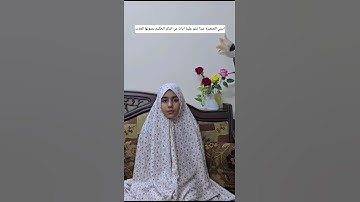 ابتني الصغيرة شذا تتلو علينا آيات من الذكر الحكيم #قرآن