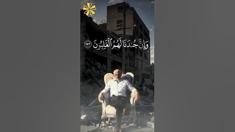 أواخر سورة الصافات بصوت سعود #الشريم #قرآن سبحان ربك رب العزة عما يصِفون