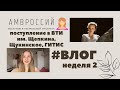 Неделя влогов|Жизнь абитуриента театрального вуза|Неделя 2|ВТИ им.Щепкина, ВТИ им.Щукина, ГИТИС