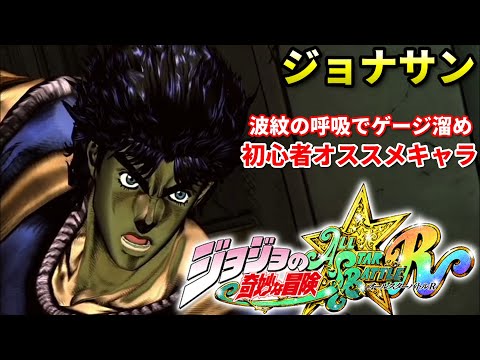 【ジョジョASBR】超簡単で使いやすい"ジョナサン・ジョースター"解説動画