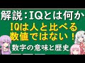 IQとは何か　１００年の歴史と数字の意味を知ろう【ゆかりアカデミー】