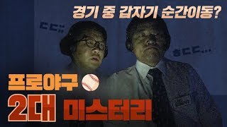 야구팬이라면 꼭 봐야할 2대 야구 미스터리! / 스포츠머그