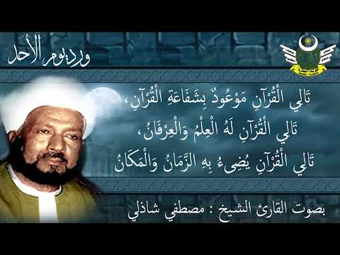 الأوراد الجعفرية ورد يوم الأحد بصوت الشيخ مصطفى شاذلى