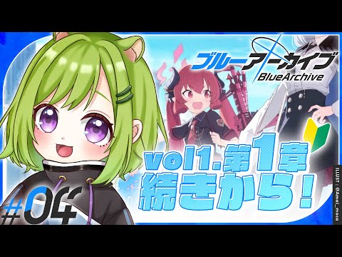 【 #ブルーアーカイブ 】完全初見🔰対策委員会編 第1章後半いくぞ‼【 Vtuber / きゅうりちゃん 】