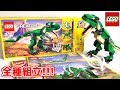 【LEGO】creator dinosaur 3in1 Tirex Triceratops Terodactil,