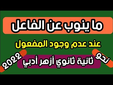 ماينوب عن الفاعل عند عدم وجود المفعول نحو ثانية ثانوي أزهري أدبي 2022 أ محمد حفني