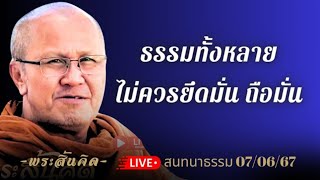 สนทนากับหลวงตาสินทรัพย์ 2 ทุ่ม 7/6/2567