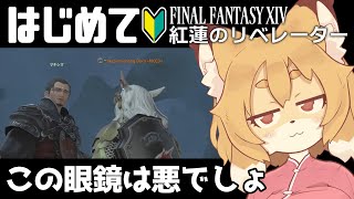 【FF14／FFXIV 紅蓮編 #13】4.2から！！はやくあの人を仲間に迎え入れさせて！【Vtuber／なずみちゃん】