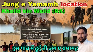 जंग ए यामामह location|Battle of Yamamah|मुस्लिमा बिन कज़ाब|खालिद बिन वालिद (RS) #islam