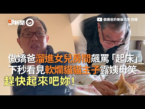 傲嬌爸叫賴床女兒「起床」轉頭見軟爛貓秒露姨母笑｜寵物｜橘貓｜口嫌體正直｜Uni