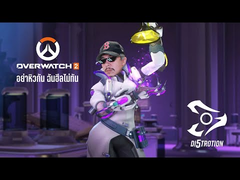 อย่าหิวกัน ฉันฮีลไม่ทัน | Overwatch 2