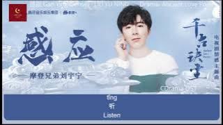 【English Subtitle/Pinyin】感应 Gan Ying (Sense)  -摩登兄弟刘宇宁　Liu Yu Ning