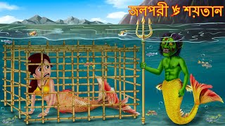 জলপরী Vs শয়তান | Jadu Jolpori - 6 | Part 6 | Dynee Bangla Golpo Cartoon |  Bangla Horror Stories | - YouTube