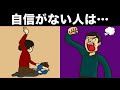 自信がない人が今直ぐやめるべき行動 対人関係メンタルを立て直すには？