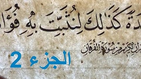 الأستاذ زكي الهاشمي: كتابة صفحة من القرآن بخط النسخ ، سورة الفرقان .. الجزء 2/3