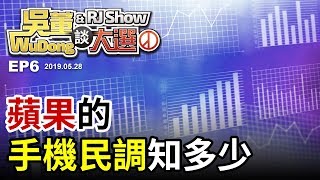 蘋果民調韓領先，郭有機會!20190528吳董談大選ep6SEC3
