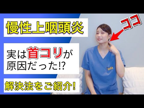 【慢性上咽頭炎】不快な喉の症状は“首”が原因だった！首の異常を解消するセルフケア